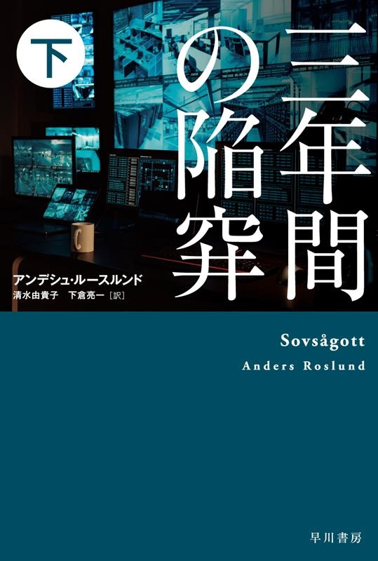 三年間の陥穽 下 ハヤカワ・ミステリ文庫 HMル 6-16 三年間の陥穽 下 ハヤカワ・ミステリ文庫 HMル 6-16