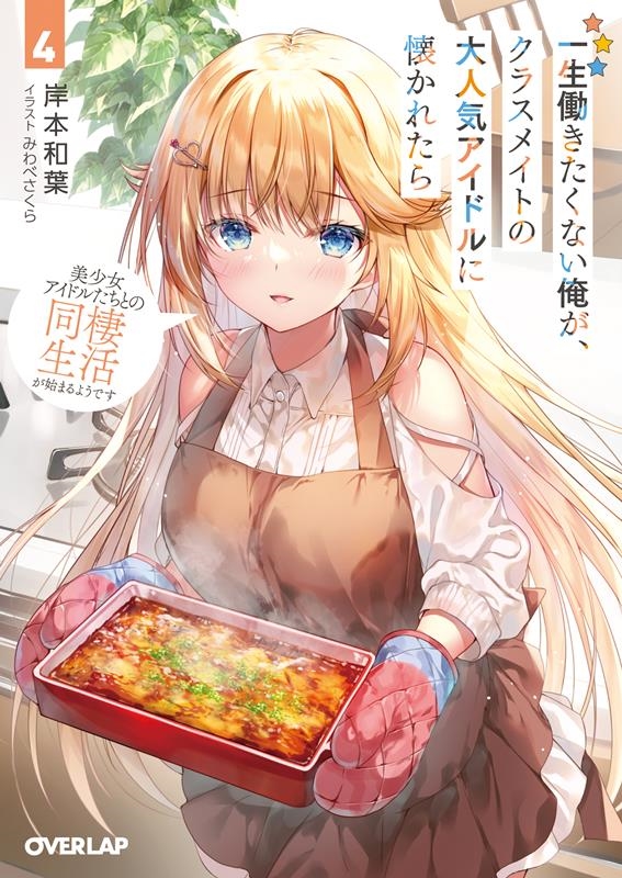 一生働きたくない俺が、クラスメイトの大人気アイドルに懐かれた オーバーラップ文庫 き 09-04