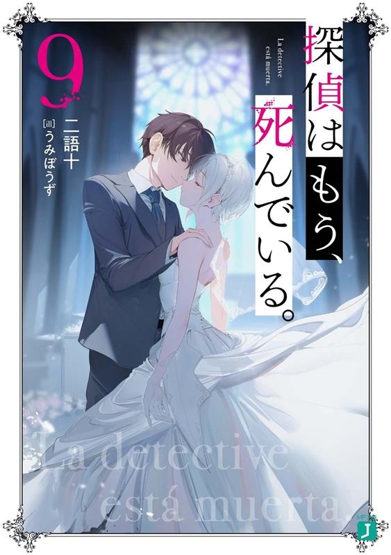 探偵はもう、死んでいる。 9 MF文庫J に 04-09 探偵はもう、死んでいる。 9 MF文庫J に 04-09