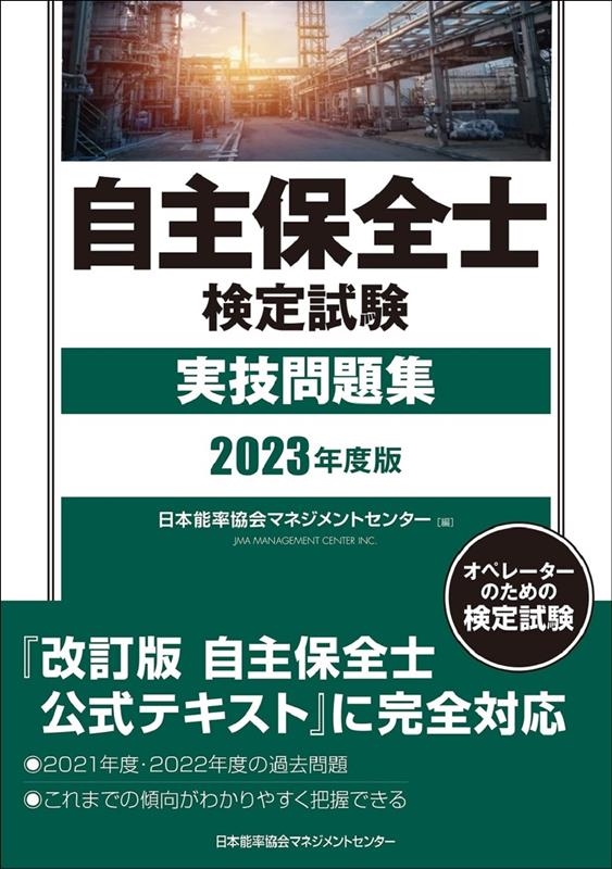 日本能率協会マネジメントセンター/自主保全士検定試験実技問題集 2023年度版