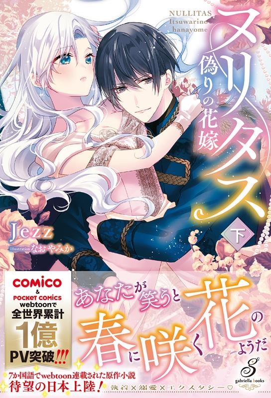 ヌリタス～偽りの花嫁～ 下 gabriella books MGB 090