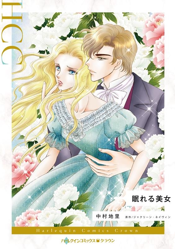 眠れる美女 ハーレクインコミックス・クラウン ナ 12-09