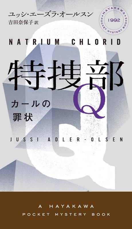 å顦륹/Q-κ- Hayakawa pocket mystery books No. 1[9784150019921]