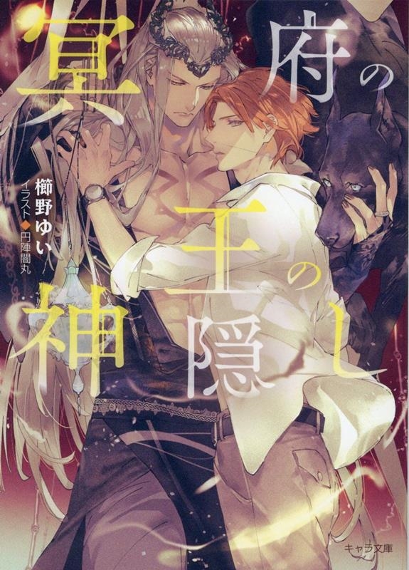 冥府の王の神隠し キャラ文庫 く 2-6 冥府の王の神隠し キャラ文庫 く 2-6