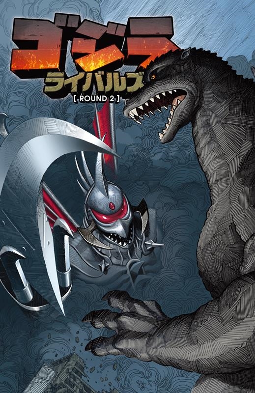 ゴジラ:ライバルズ ROUND 2 ゴジラ:ライバルズ ROUND 2