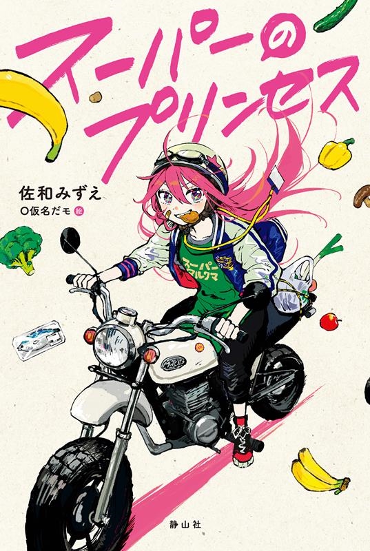 スーパー(の)プリンセス スーパー(の)プリンセス