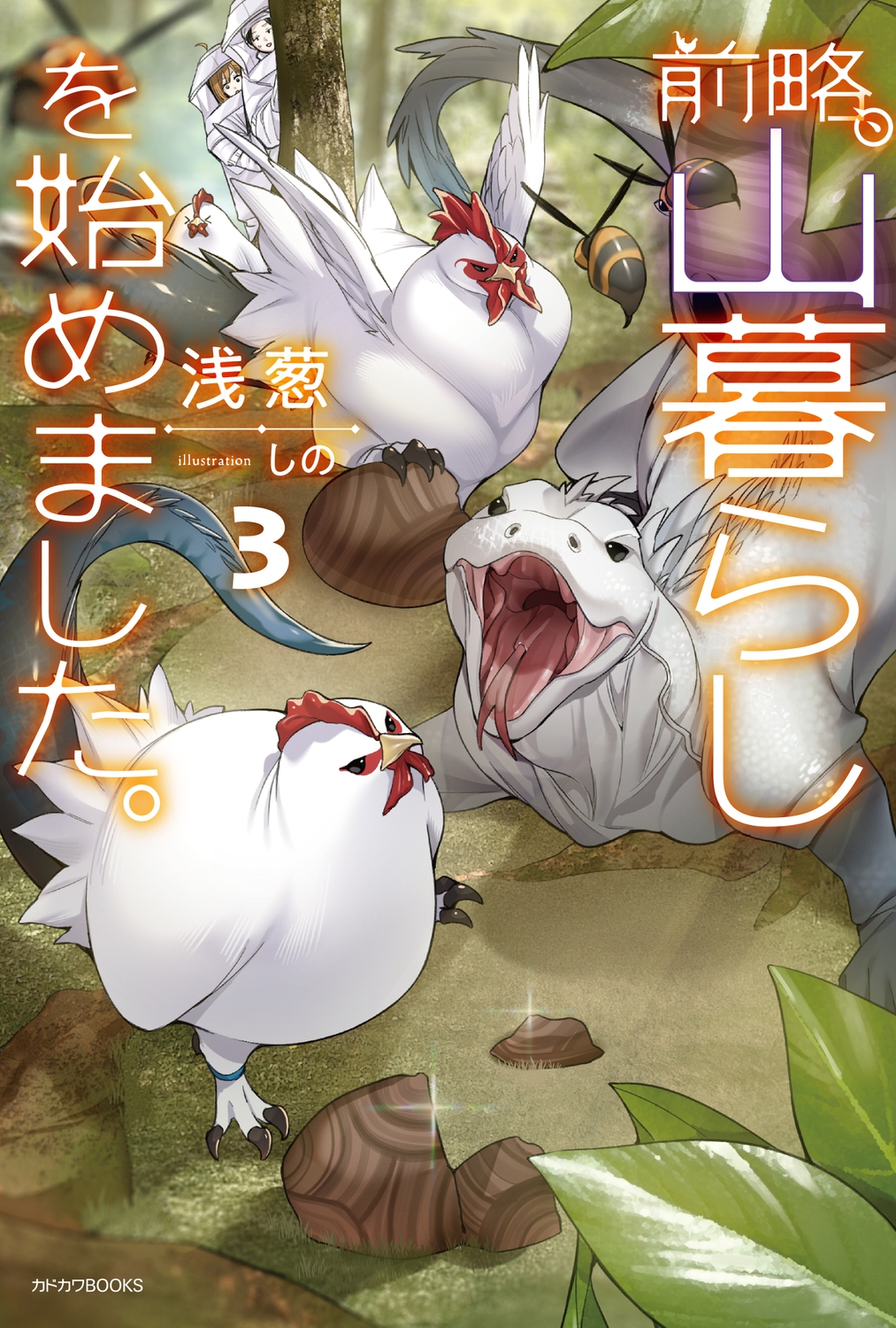 前略、山暮らしを始めました。 3 カドカワBOOKS M-あ 12-1-3 前略、山暮らしを始めました。 3 カドカワBOOKS M-あ 12-1-3