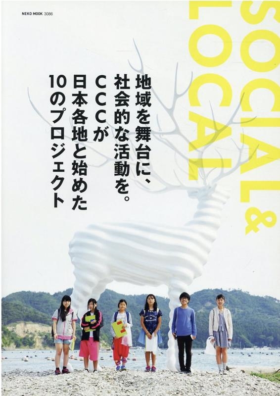 SOCIAL&LOCAL 地域を舞台に、社会的な活動を。CCCが日本各地と始めた10のプロジェクト NEKO MOOK 3086