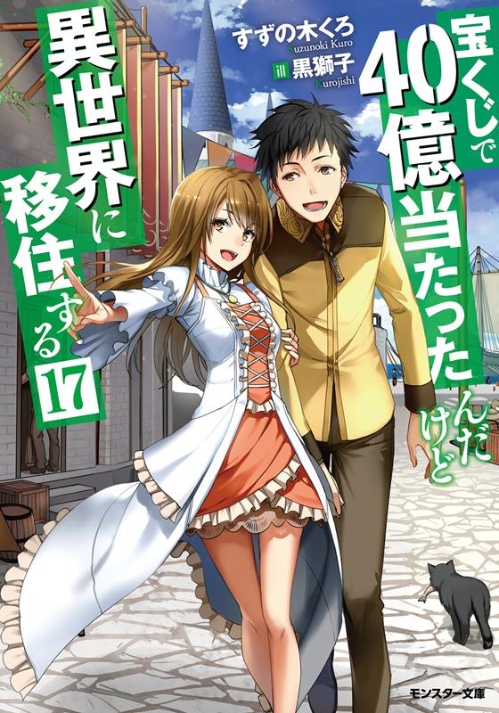 宝くじで40億当たったんだけど異世界に移住する 17 モンスター文庫 Mす 01-17 宝くじで40億当たったんだけど異世界に移住する 17 モンスター文庫 Mす 01-17