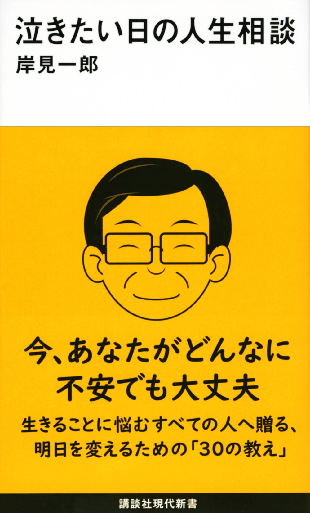 泣きたい日の人生相談 講談社現代新書