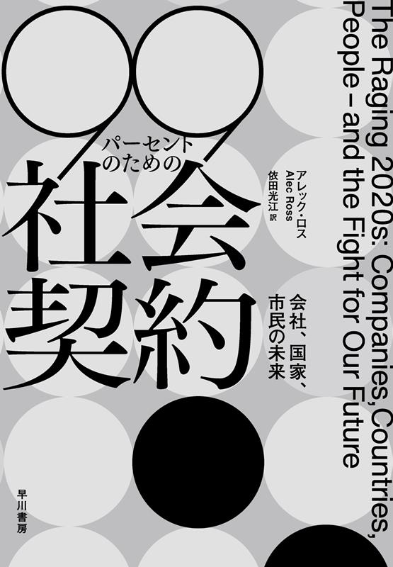 99パーセントのための社会契約 会社、国家、市民の未来