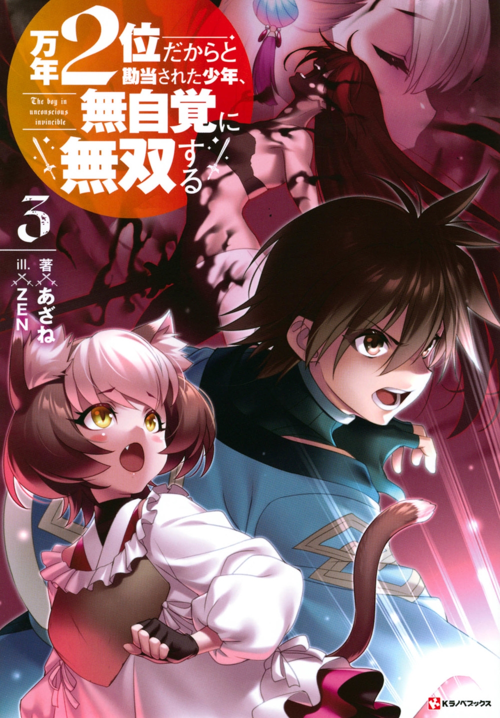 万年2位だからと勘当された少年、無自覚に無双する3 万年2位だからと勘当された少年、無自覚に無双する3