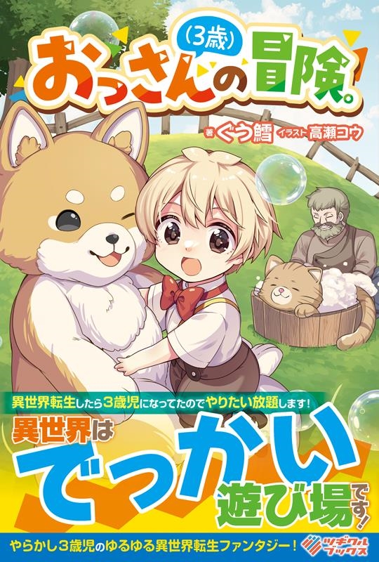 おっさん(3歳)の冒険。 ツギクルブックス おっさん(3歳)の冒険。 ツギクルブックス