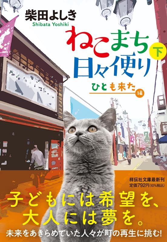 ねこまち日々便り 下 祥伝社文庫 し 10-14