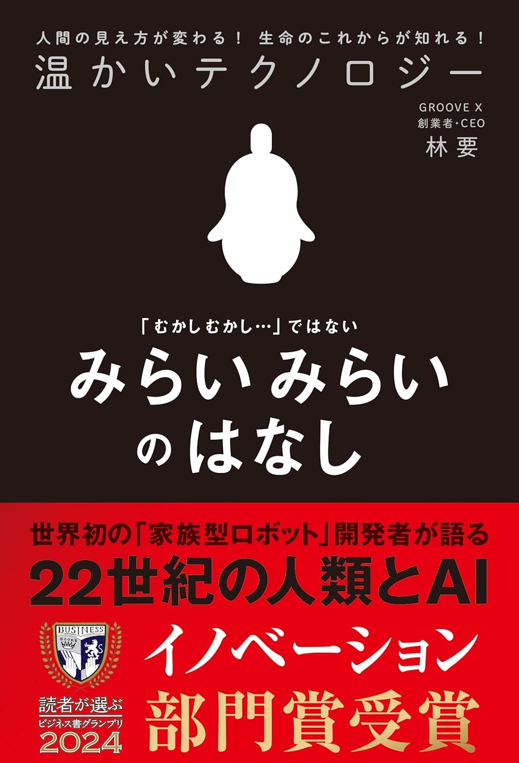 温かいテクノロジー