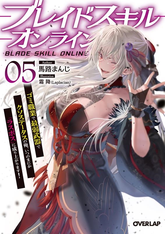 ブレイドスキル・オンライン 5 ゴミ職業で最弱武器でクソステータスの俺、いつのまにか『ラスボス』に成り上がります オーバーラップ文庫 ま 04-08 ブレイドスキル・オンライン 5 ゴミ職業で最弱武器でクソステータスの俺、いつのまにか『ラスボス』に成り上がります オーバーラップ文庫 ま 04-08