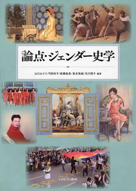 論点・ジェンダー史学 論点・ジェンダー史学