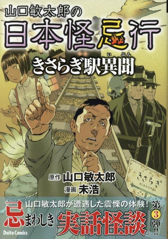 山口敏太郎の日本怪忌行 きさらぎ駅異聞 DAITO COMICS 山口敏太郎の日本怪忌行 きさらぎ駅異聞 DAITO COMICS