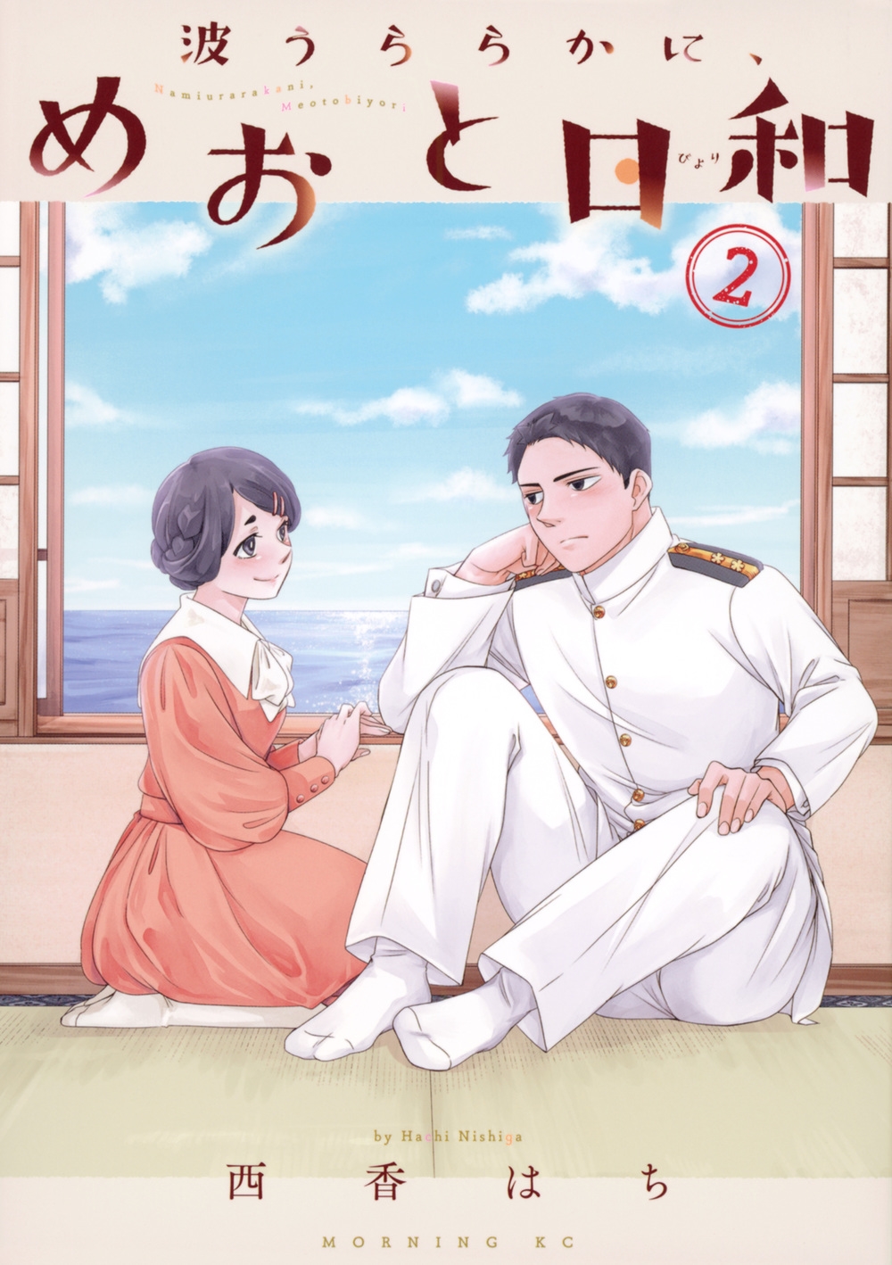 波うららかに、めおと日和 2 モーニングKC 波うららかに、めおと日和 2 モーニングKC