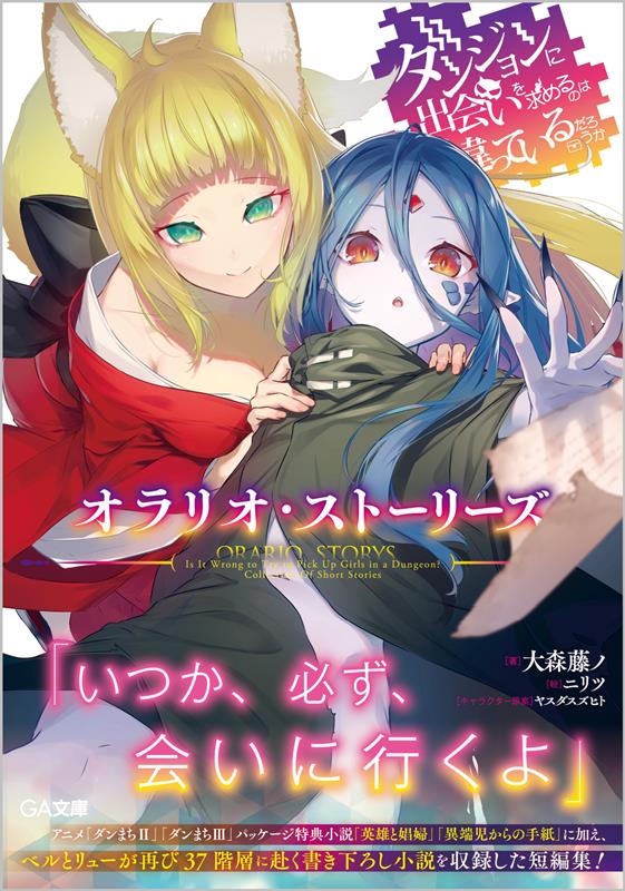 ダンジョンに出会いを求めるのは間違っているだろうか オラリオ GA文庫 お 08-40