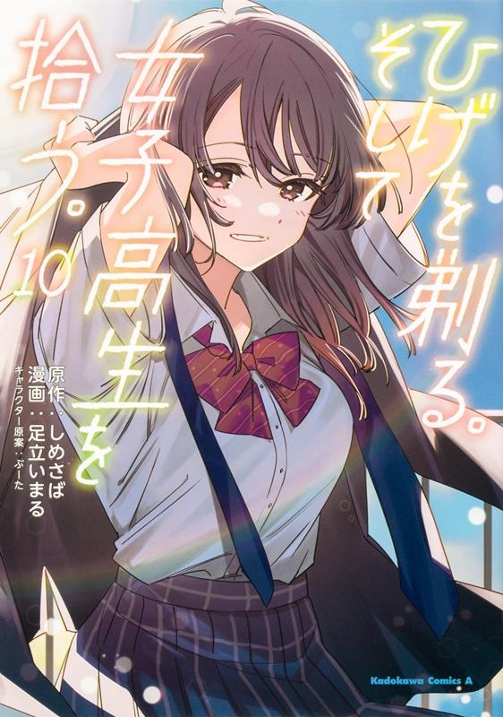 ひげを剃る。そして女子高生を拾う。 10 Kadokawa Comics A ひげを剃る。そして女子高生を拾う。 10 Kadokawa Comics A