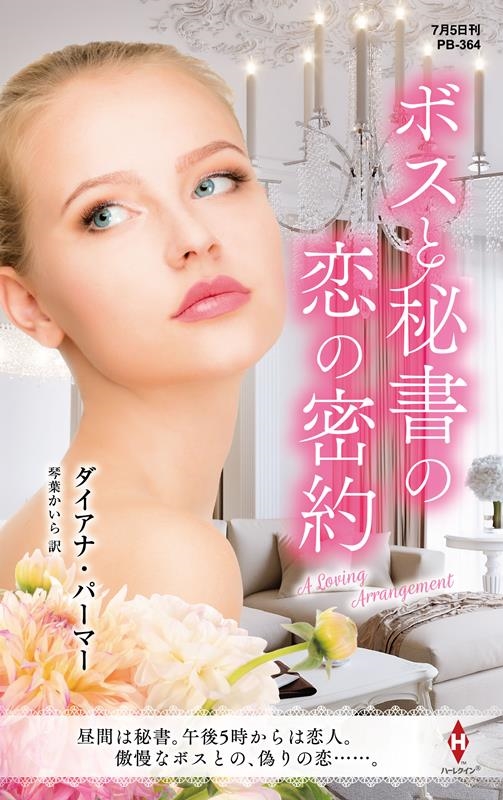 ボスと秘書の恋の密約 ハーレクイン・プレゼンツ作家シリーズ別冊 PB 364 ボスと秘書の恋の密約 ハーレクイン・プレゼンツ作家シリーズ別冊 PB 364