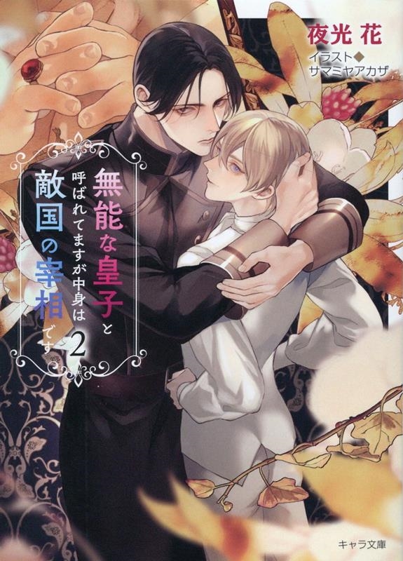 無能な皇子と呼ばれてますが中身は敵国の宰相です 2 キャラ文庫 や 1-22 無能な皇子と呼ばれてますが中身は敵国の宰相です 2 キャラ文庫 や 1-22