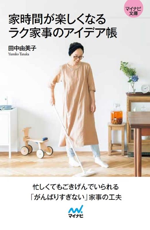 家時間が楽しくなるラク家事のアイデア帳 マイナビ文庫 146 家時間が楽しくなるラク家事のアイデア帳 マイナビ文庫 146