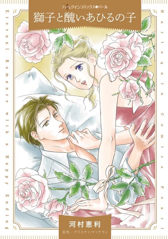 獅子と醜いあひるの子 ハーレクインコミックス・パール カ 11-02 獅子と醜いあひるの子 ハーレクインコミックス・パール カ 11-02