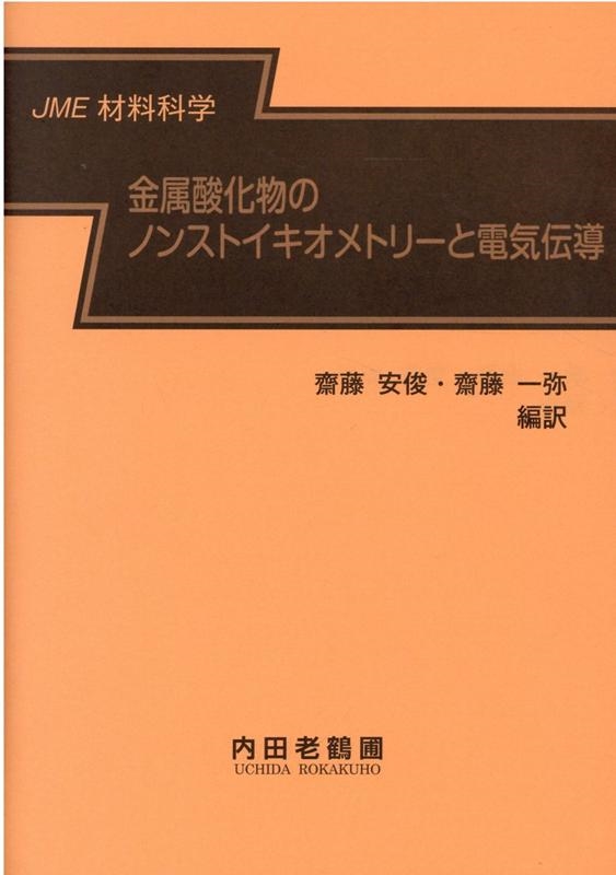日本全国送料無料商品 | 特集  斎藤安俊/金属酸化物のノンストイキオメトリーと電気伝導 JME 語学+参考書