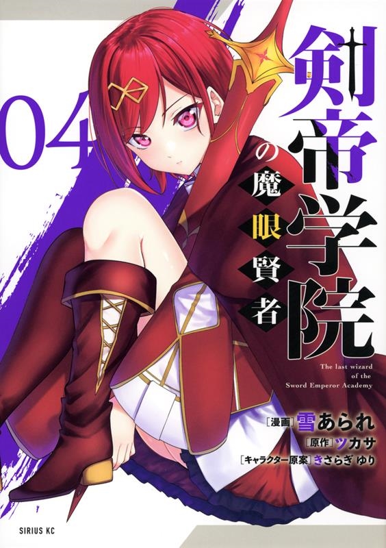 剣帝学院の魔眼賢者 04 シリウスKC 剣帝学院の魔眼賢者 04 シリウスKC