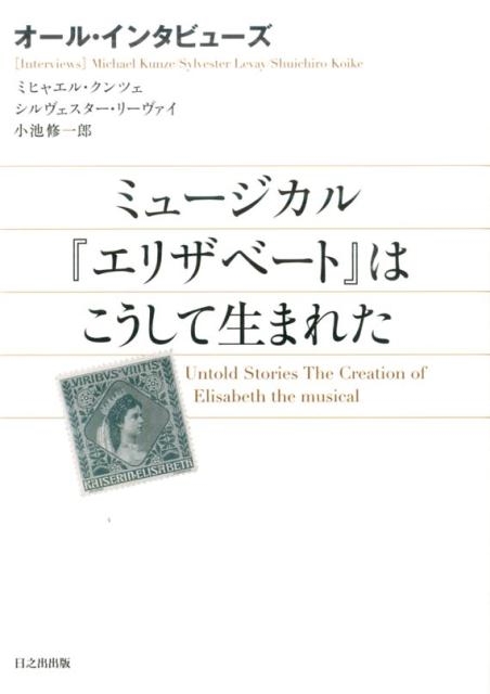 ミュージカル「エリザベート」はこうして生まれた オール・インタビューズ