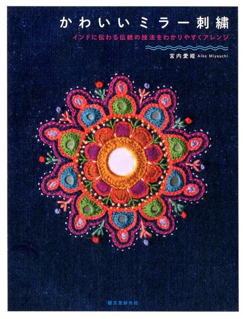 dショッピング |宮内愛姫 「かわいいミラー刺繍 インドに伝わる伝統の