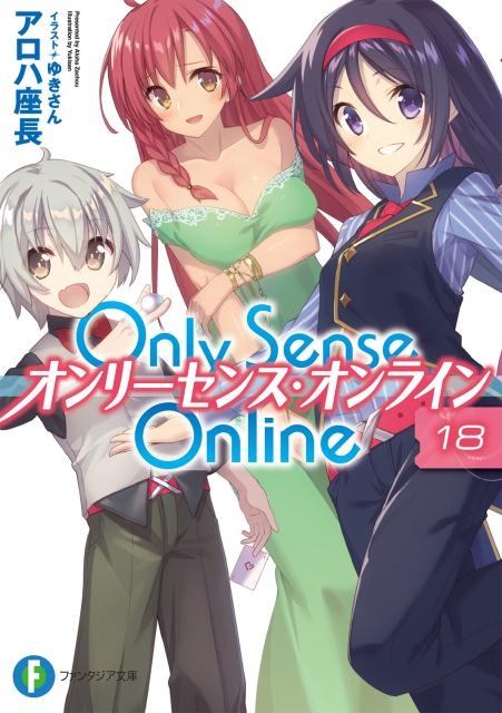 Only Sense Online 18 富士見ファンタジア文庫 あ 7-1-18