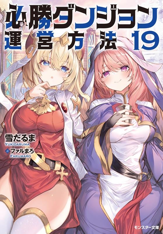 必勝ダンジョン運営方法 19 モンスター文庫 Mゆ 01-21 必勝ダンジョン運営方法 19 モンスター文庫 Mゆ 01-21