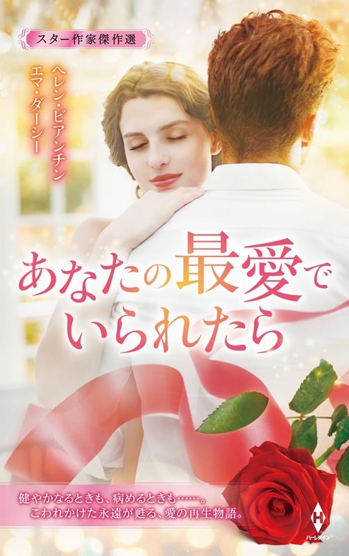 スター作家傑作選~あなたの最愛でいられたら~ ハーレクイン・スペシャル・アンソロジー HPA 45 スター作家傑作選~あなたの最愛でいられたら~ ハーレクイン・スペシャル・アンソロジー HPA 45