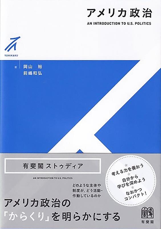 アメリカ政治 有斐閣ストゥディア アメリカ政治 有斐閣ストゥディア