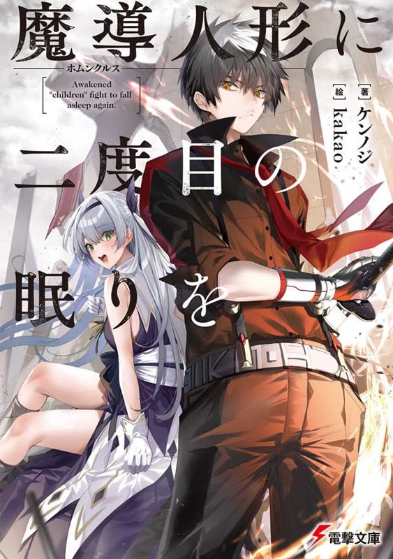 魔導人形に二度目の眠りを 電撃文庫 け 1-1 魔導人形に二度目の眠りを 電撃文庫 け 1-1