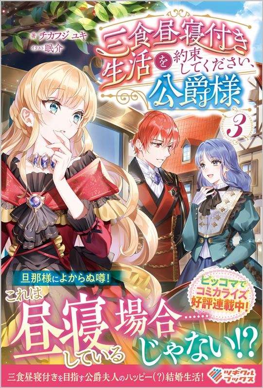 三食昼寝付き生活を約束してください、公爵様 3 ツギクルブックス 三食昼寝付き生活を約束してください、公爵様 3 ツギクルブックス