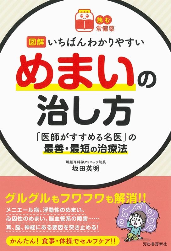 図解いちばんわかりやすいめまいの治し方 「医師がすすめる名医」の最善・最短の治療法 読む常備薬