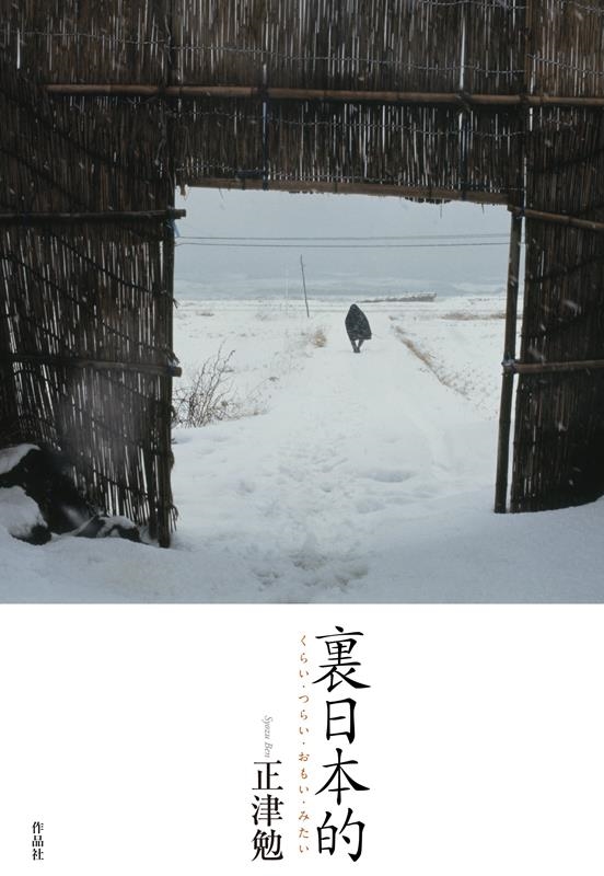 裏日本的 くらい・つらい・おもい・みたい 裏日本的 くらい・つらい・おもい・みたい