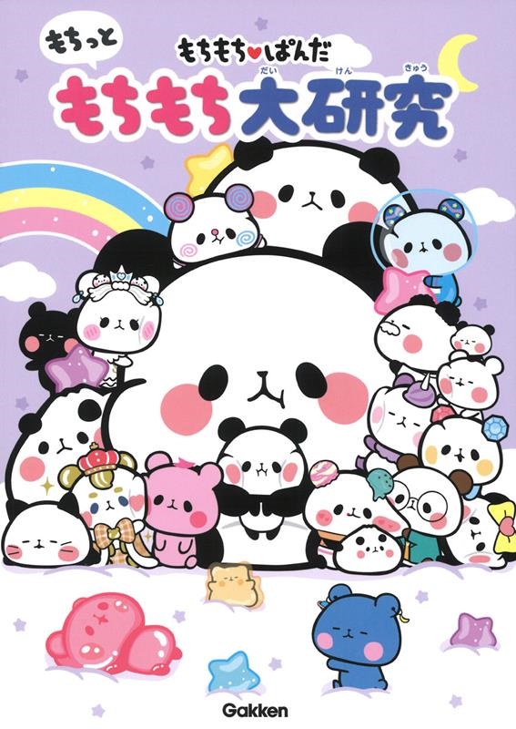 もちもちぱんだ もちっともちもち大研究 もちもちぱんだ もちっともちもち大研究