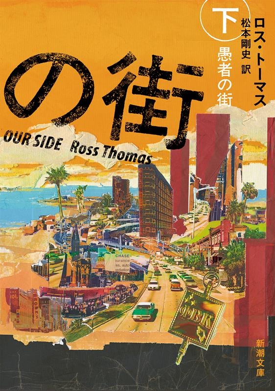 愚者の街 下 新潮文庫 ト 25-2 愚者の街 下 新潮文庫 ト 25-2