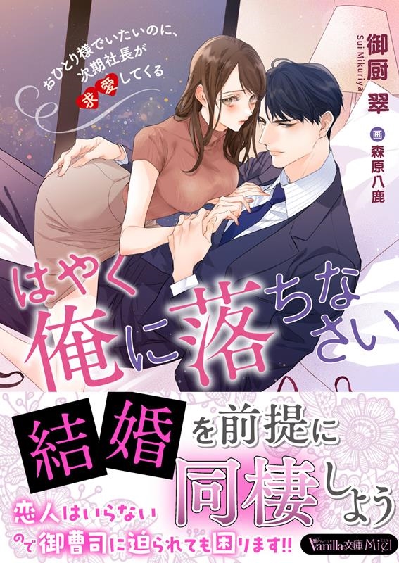 はやく俺に落ちなさい~おひとり様でいたいのに、次期社長が求愛 ヴァニラ文庫 VBL 342 はやく俺に落ちなさい~おひとり様でいたいのに、次期社長が求愛 ヴァニラ文庫 VBL 342