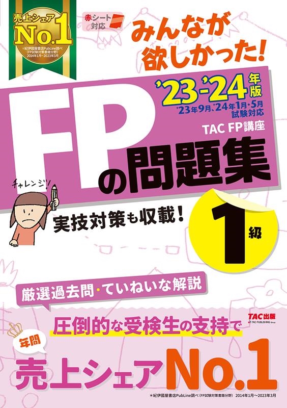 TAC株式会社/みんなが欲しかった!FPの問題集1級 2023-2024年版