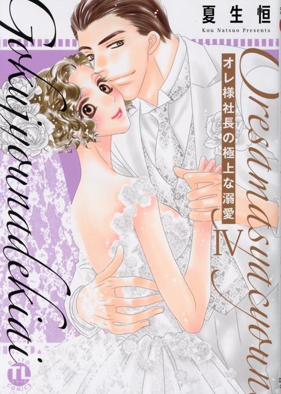 オレ様社長の極上な溺愛 4 DAITO COMICS