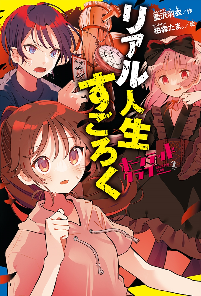 ホーンテッドクラブ 2 ポプラキミノベル あ 06-02 ホーンテッドクラブ 2 ポプラキミノベル あ 06-02