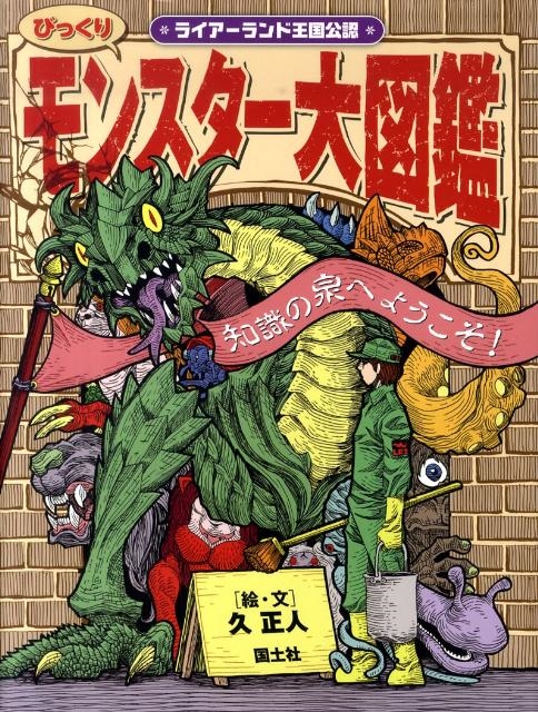 モンスター大図鑑 一覧 モンスター大図鑑 SF,ファンタジー