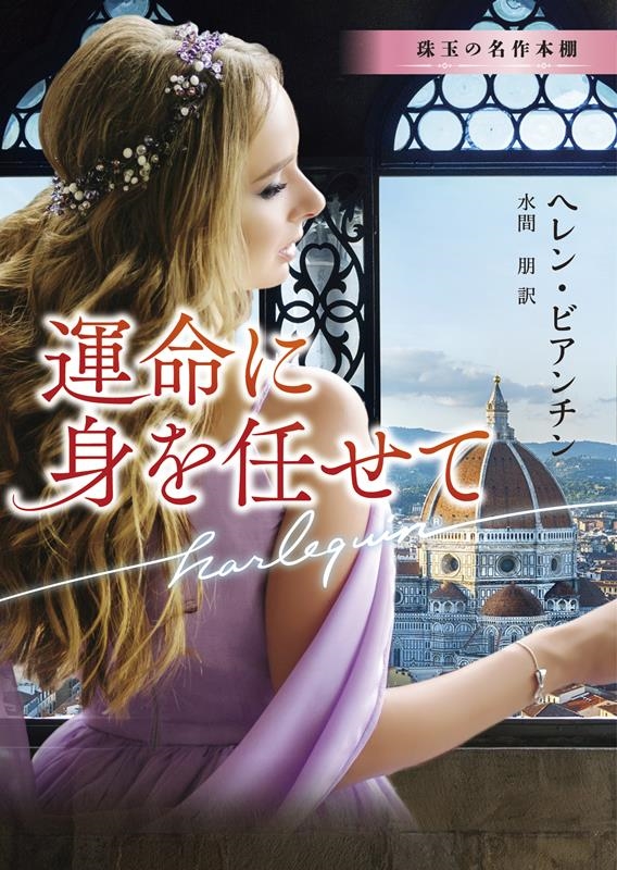 運命に身を任せて ハーレクイン文庫 HQB 1190