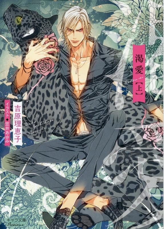 渇愛 上 キャラ文庫 よ 1-28 渇愛 上 キャラ文庫 よ 1-28